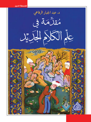 cover image of مقدمة في علم الكلام الجديد